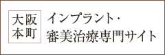 インプラント・審美歯科