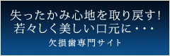 欠損歯の治療