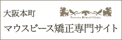 マウスピース矯正センター