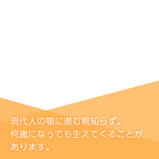 親知らずとは？