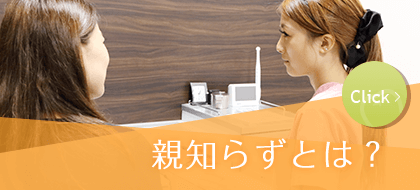 親知らずとは？