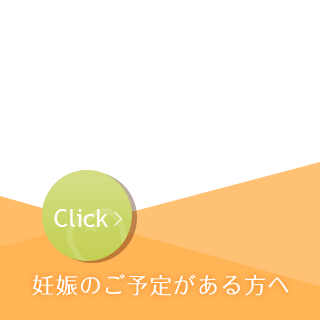 妊娠のご予定がある方へ