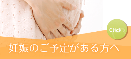 妊娠のご予定がある方へ