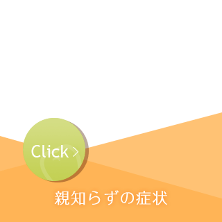 親知らずの症状