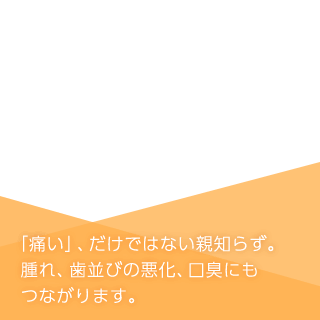 親知らずの症状