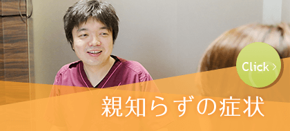 親知らずの症状