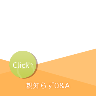親知らずQ&A