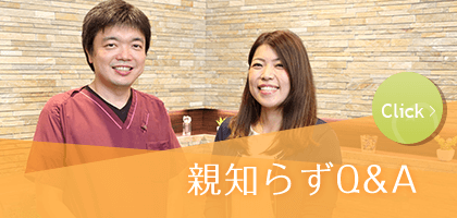 親知らずQ&A