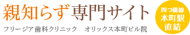 親知らず専門サイト　フリージア歯科クリニック オリックス本町ビル院