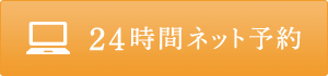 24時間ネット予約