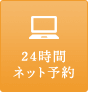 24時間ネット予約