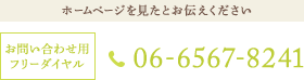 ホームページを見たとお伝えください 06-6567-8241